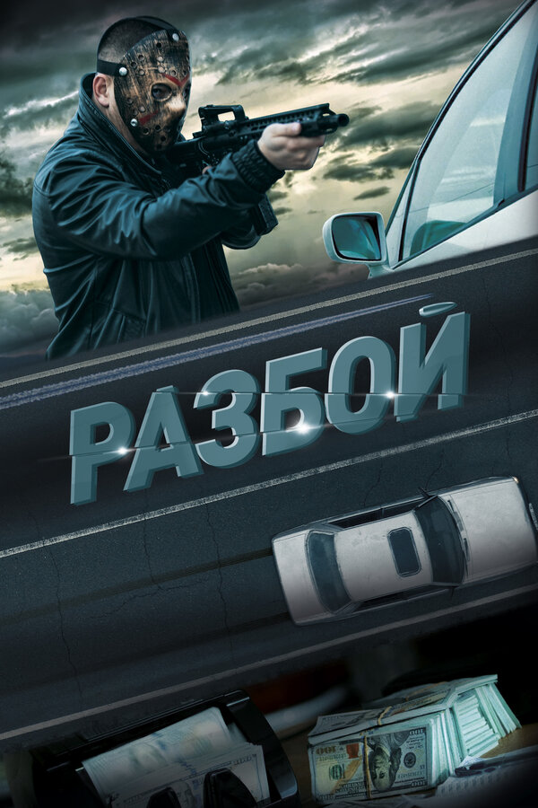 Разбой 2023 смотреть онлайн бесплатно